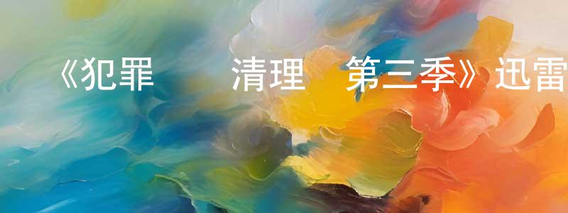 安文博的個人主頁,《犯罪現場清理員第三季》迅雷下載/在線觀看-犯罪歷史-美劇天堂